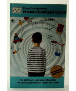 Розбалансована дитина (Російською)