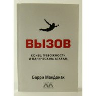 ВИКЛИК. Кінець тривожності та панічним атакам МакДонах Б. (Російською)