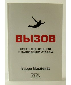 ВИКЛИК. Кінець тривожності та панічним атакам МакДонах Б. (Російською)