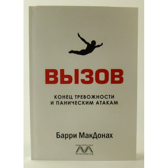 ВИКЛИК. Кінець тривожності та панічним атакам МакДонах Б. (Російською) - №1