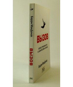 ВИКЛИК. Кінець тривожності та панічним атакам МакДонах Б. (Російською)