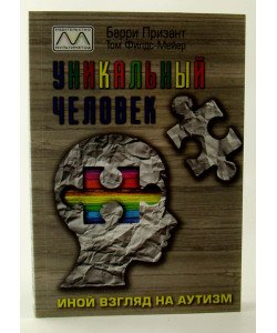 Унікальна людина Інший погляд на аутизм Баррі Призант (Російською)