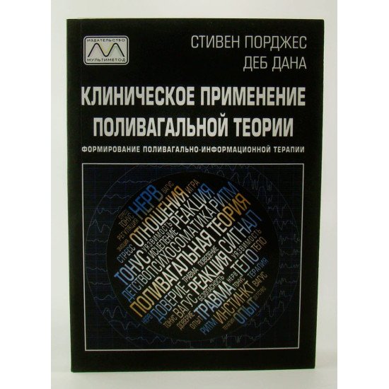 Клінічне застосування полівагальної теорії. Формування полівагально-обґрунтованої терапії Стівен Порджес (Російською) - №1