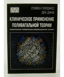 Клінічне застосування полівагальної теорії. Формування полівагально-обґрунтованої терапії Стівен Порджес (Російською)