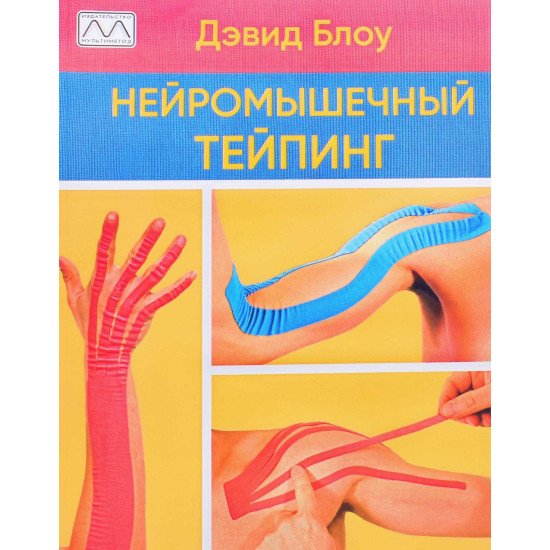 Нейром'язовий тейпінг Від теорії до практики Девід Блоу (Російською) - №1