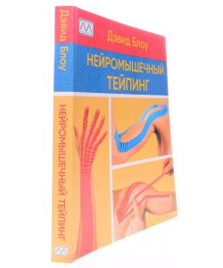 Нейром'язовий тейпінг Від теорії до практики Девід Блоу (Російською)