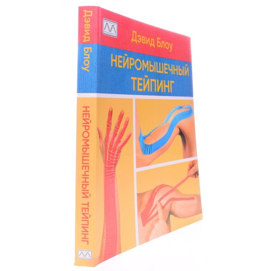 Нейром'язовий тейпінг Від теорії до практики Девід Блоу (Російською) - №2