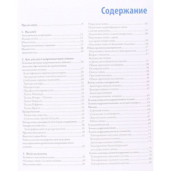 Нейром'язовий тейпінг Від теорії до практики Девід Блоу (Російською) - №3