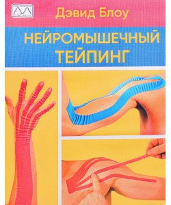 Нейром'язовий тейпінг Від теорії до практики Девід Блоу (Російською)