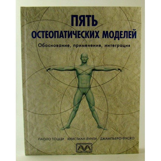 П'ять остеопатичних моделей (Російською) - №1