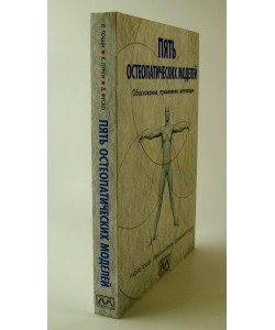 П'ять остеопатичних моделей (Російською)