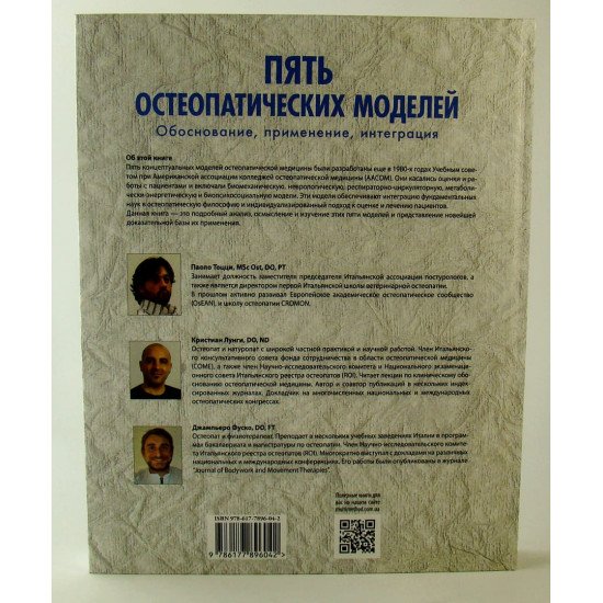 П'ять остеопатичних моделей (Російською) - №3