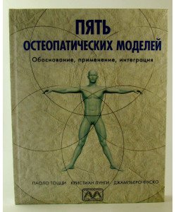 П'ять остеопатичних моделей (Російською)