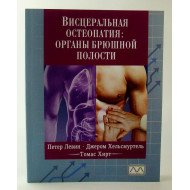 Вісцеральна остеопатія. Органи черевної порожнини (Російською)