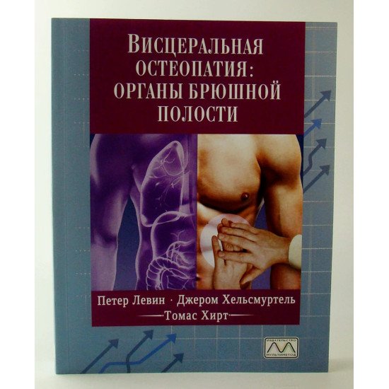 Вісцеральна остеопатія. Органи черевної порожнини (Російською) - №1