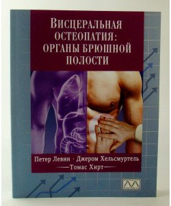 Вісцеральна остеопатія. Органи черевної порожнини (Російською)
