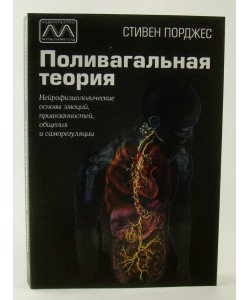 Полівагальна теорія Стівен Порджес (Російською)