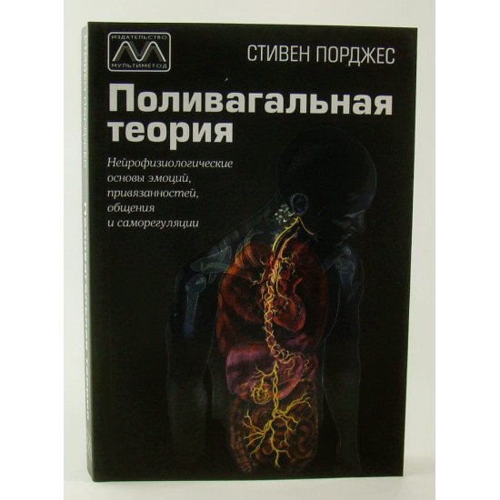 Полівагальна теорія Стівен Порджес (Російською) - №1