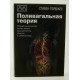 Полівагальна теорія Стівен Порджес (Російською) - №4