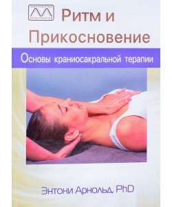 Ритм та дотик: основи краніосакральної терапії (Російською)