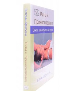 Ритм та дотик: основи краніосакральної терапії (Російською)