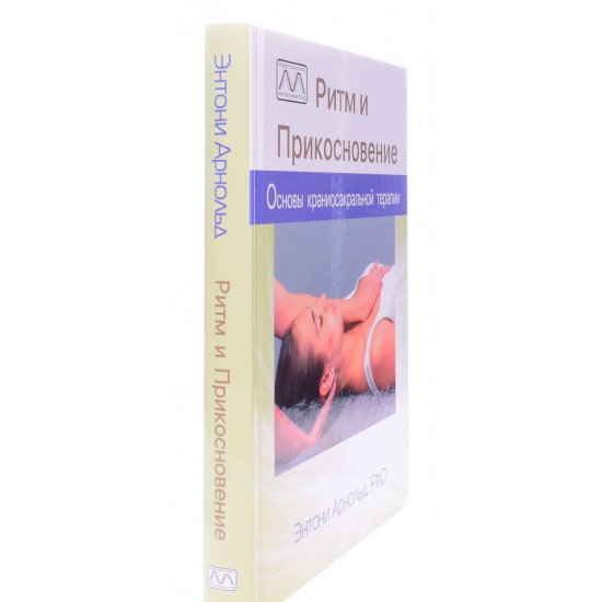 Ритм та дотик: основи краніосакральної терапії (Російською) - №2