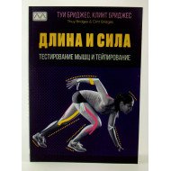 Довжина та сила. Тестування м'язів та тейпування Бріджес Т. Бріджес К. (Російською)
