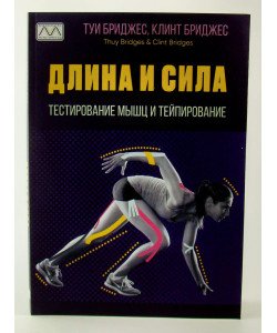 Довжина та сила. Тестування м'язів та тейпування Бріджес Т. Бріджес К. (Російською)