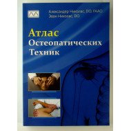 Атлас остеопатичних технік Ніколас А. (Російською)