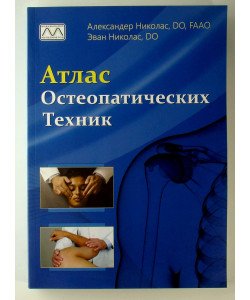 Атлас остеопатичних технік Ніколас А. (Російською)