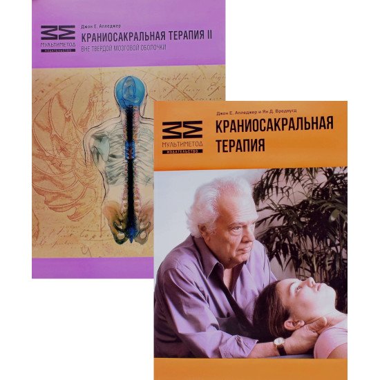 Комплект Краніосакральна терапія Книга 1+ Книга 2 Апледжер Д.Є. (Російською) - №1