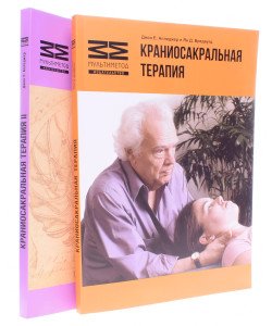 Комплект Краніосакральна терапія Книга 1+ Книга 2 Апледжер Д.Є. (Російською)