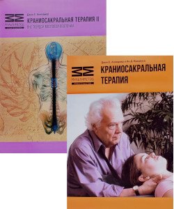 Комплект Краніосакральна терапія Книга 1+ Книга 2 Апледжер Д.Є. (Російською)