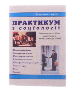 Практикум з соціології Піча В.М.