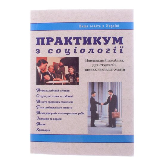 Практикум з соціології Піча В.М. - №1