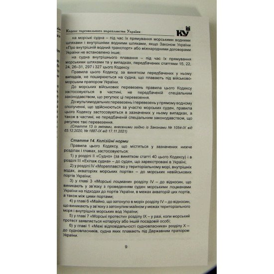 Кодекс торговельного мореплавства України Станом на 01.05.2026 рік - №2