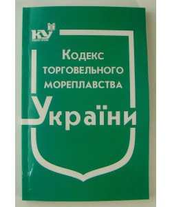 Кодекс торговельного мореплавства України Станом на 01.05.2026 рік