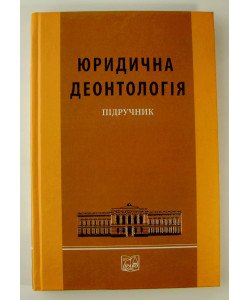 Юридична деонтологія Підручник Право