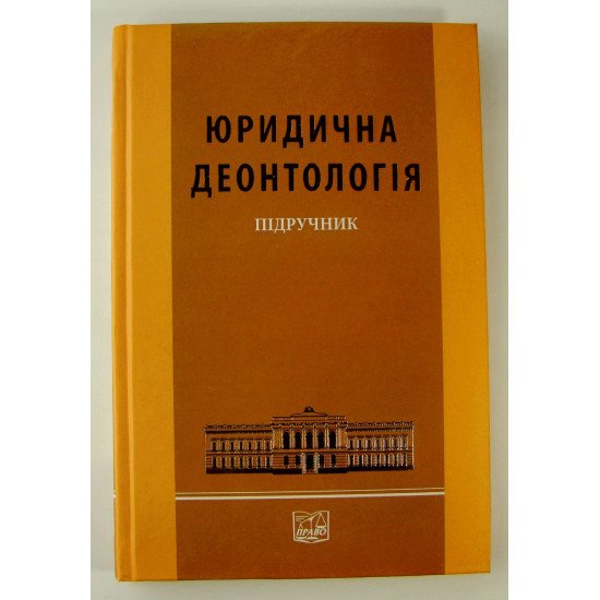 Юридична деонтологія Підручник Право - №1