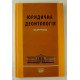 Юридична деонтологія Підручник Право - №3