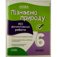 Пізнаємо природу 6 клас Усі діагностувальні роботи