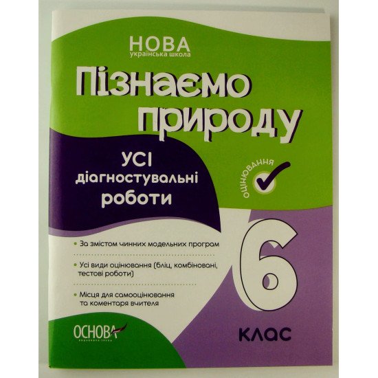 Пізнаємо природу 6 клас Усі діагностувальні роботи - №1