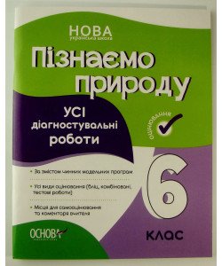 Пізнаємо природу 6 клас Усі діагностувальні роботи