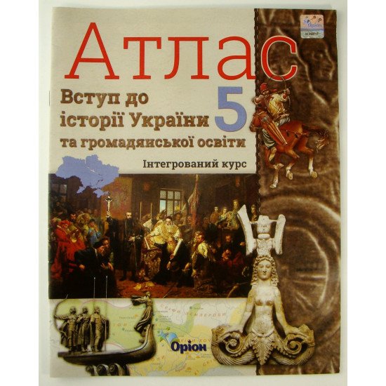 Атлас з історії України 5 клас Щупак І.Я. - №1