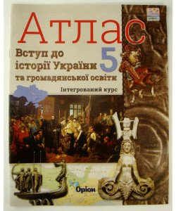 Атлас з історії України 5 клас Щупак І.Я.