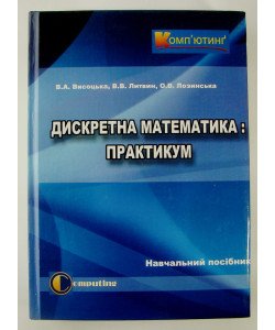 Дискретна математика. Практикум Висоцька В.А.