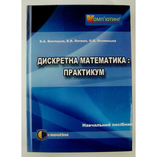 Дискретна математика. Практикум Висоцька В.А. - №1