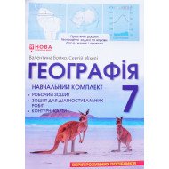 Географія 7 клас Навчальний комплект Бойко: робочий зошит, зошит для діагностувальних робіт, контурні карти