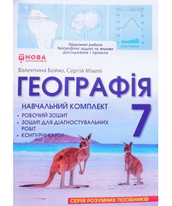 Географія 7 клас Навчальний комплект Бойко: робочий зошит, зошит для діагностувальних робіт, контурні карти