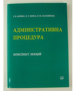 Адміністративна процедура конспект лекцій Бойко І.В.